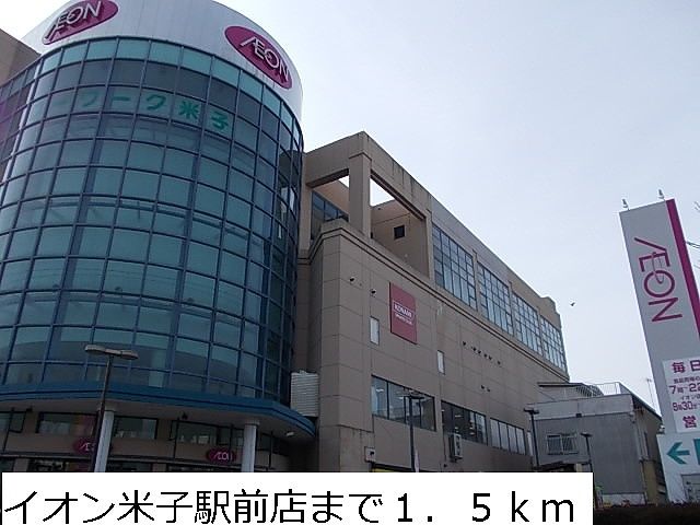 近くのイオン米子駅前店まで1,500m（徒歩19分）