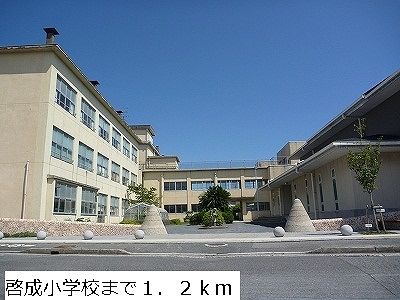 近くの啓成小学校まで1,200m（徒歩15分）