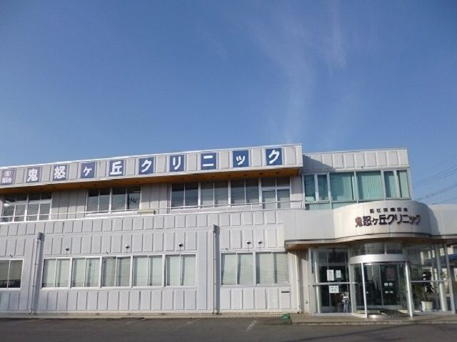 近くの鬼怒ヶ丘クリニックまで650m（徒歩9分）