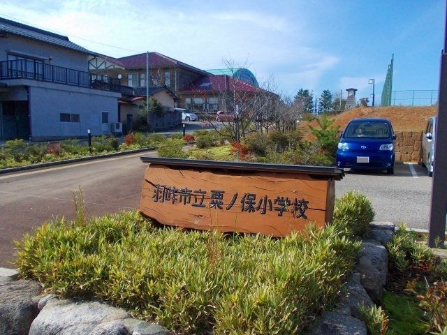 近くの粟ノ保小学校まで1,600m(徒歩20分)
