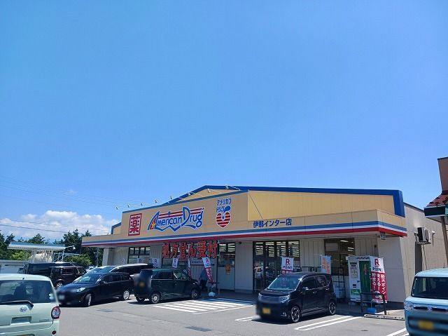 近くのアメリカンドラッグ伊那インターまで550m(徒歩7分)