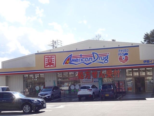 近くのアメリカンドラッグ伊那インターまで600m（徒歩8分）