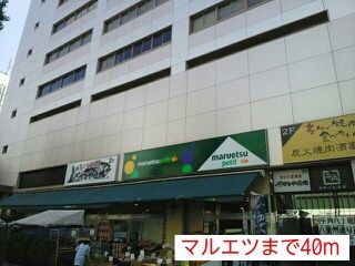 近くのマルエツまで40m(徒歩1分)