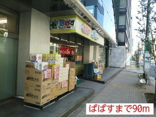 近くのぱぱすまで90m(徒歩2分)