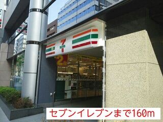 近くのセブンイレブンまで160m(徒歩2分)