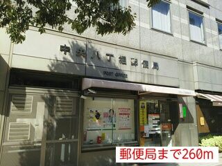 近くの郵便局まで260m（徒歩4分）