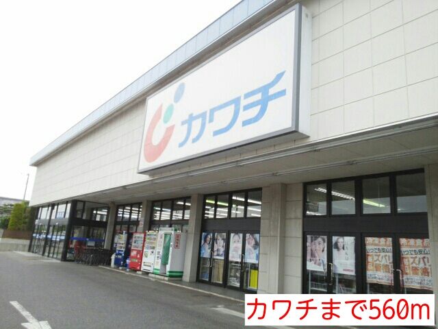 近くのカワチまで560m（徒歩7分）
