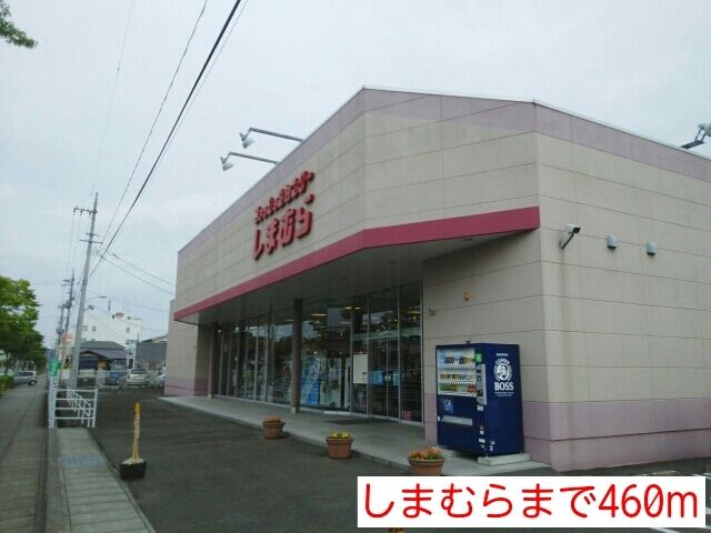 近くのしまむらまで460m（徒歩6分）