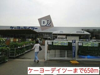 近くのケーヨーデイツーまで650m（徒歩9分）