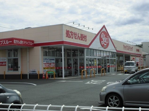 近くのヤックスまで230m（徒歩3分）