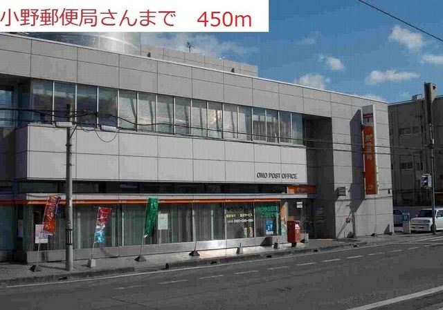 近くの小野郵便局まで450m（徒歩6分）