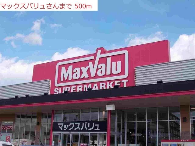 近くのマックスバリュまで500m（徒歩7分）
