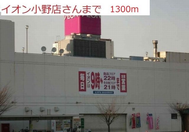 近くのイオン小野店まで1,300m（徒歩17分）