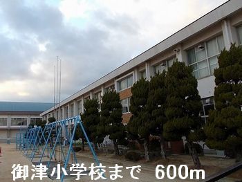 近くの御津小学校まで600m(徒歩8分)