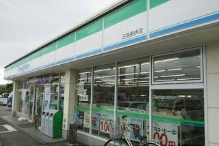 近くのファミリーマート三島長伏店まで500m（徒歩7分）