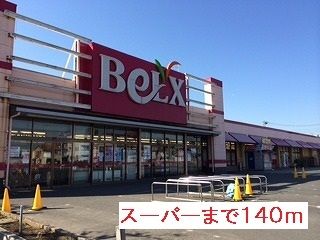 近くのベルクスまで140m(徒歩2分)