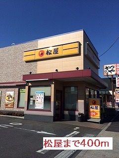 近くの松屋まで400m(徒歩5分)