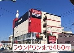 近くのラウンドワンまで450m(徒歩6分)