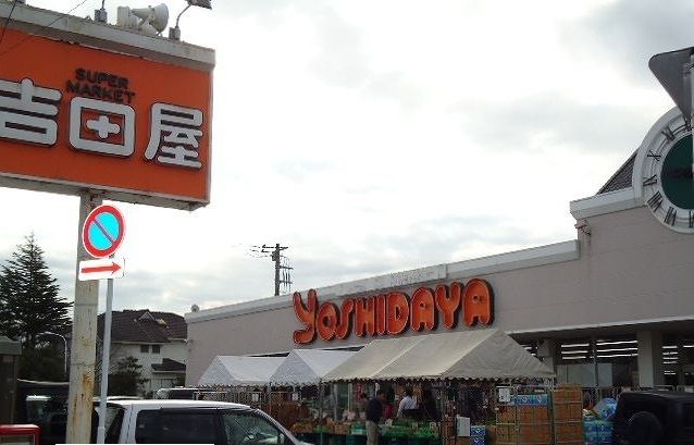 近くのスーパー吉田屋まで400m（徒歩5分）
