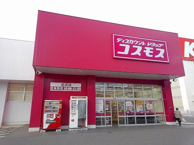 近くのコスモス古浜店まで900m（徒歩12分）