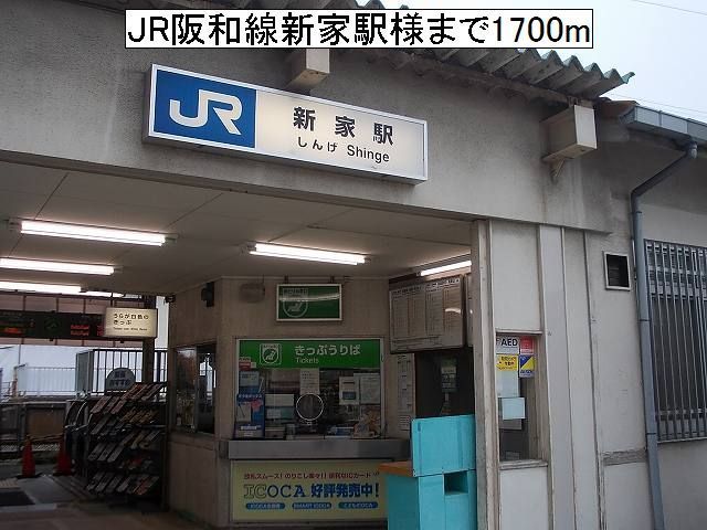 近くのJR新家駅様まで1,700m(徒歩22分)