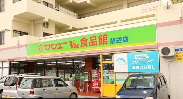 近くのサンエー楚辺店まで500m（徒歩7分）