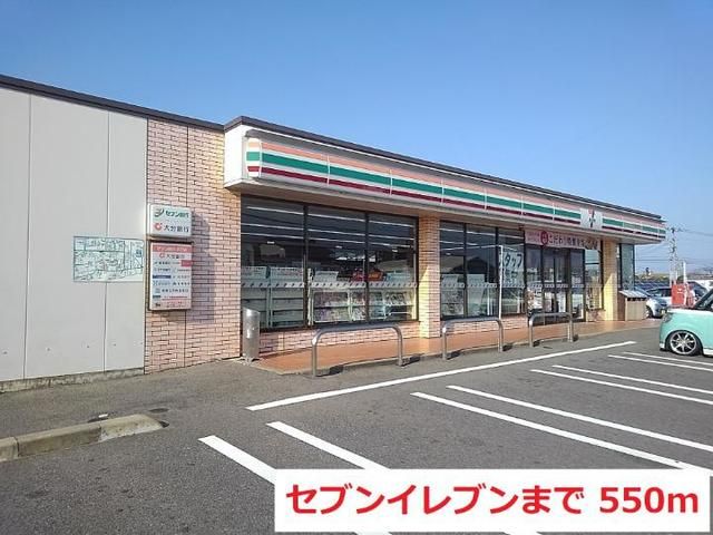 近くのセブンイレブンまで550m（徒歩7分）