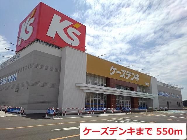 近くのケーズデンキまで550m（徒歩7分）