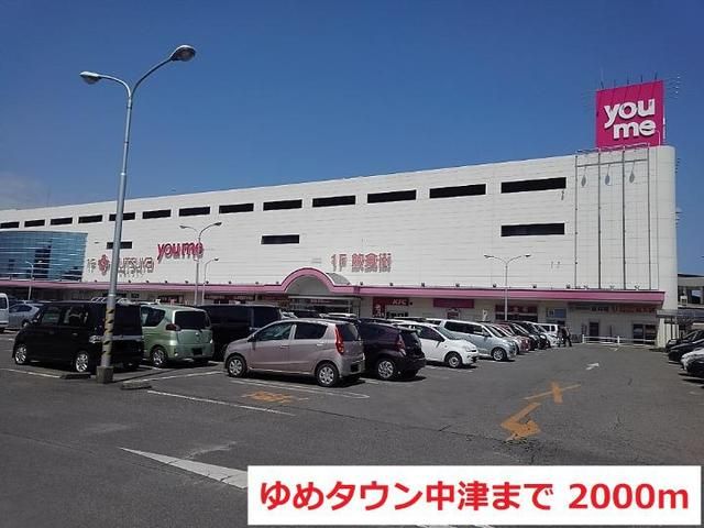 近くのゆめタウン中津まで2,000m（徒歩25分）