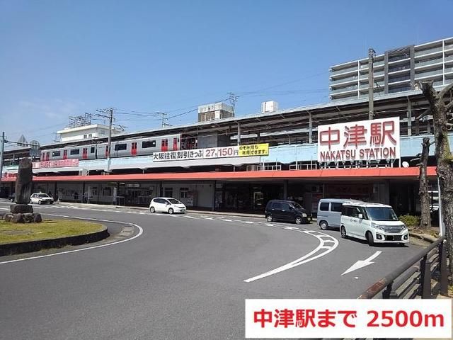 近くのＪＲ中津駅まで2,500m（徒歩32分）