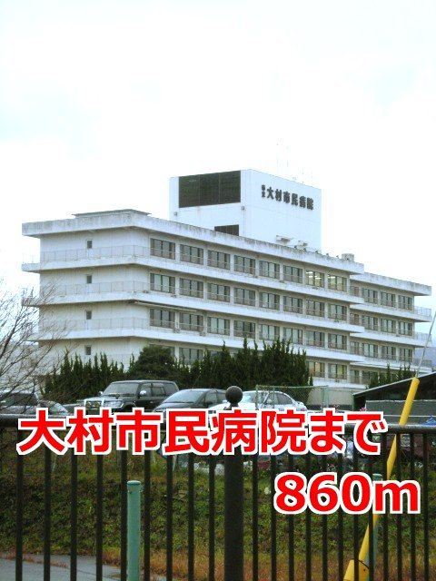 近くの大村市民病院まで860m（徒歩11分）