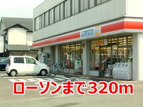 近くのローソンまで320m（徒歩4分）