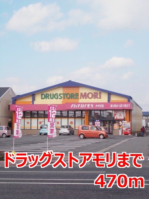 近くのドラッグストアモリまで470m(徒歩6分)