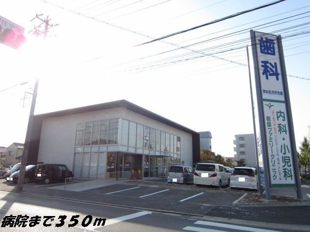 近くの若葉ファミリークリニックまで350m（徒歩5分）