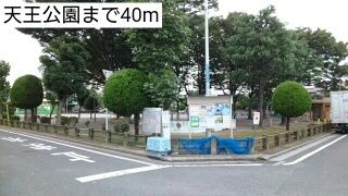 近くの天王公園まで40m(徒歩1分)