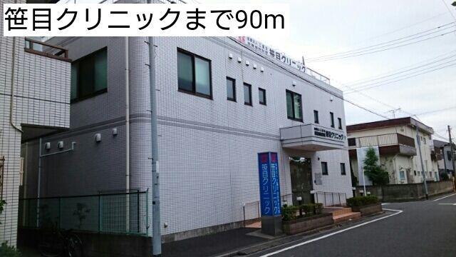 近くの笹目クリニックまで90m(徒歩2分)