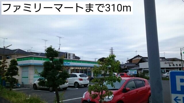 近くのファミリーマートまで310m(徒歩4分)