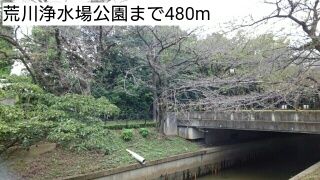 近くの荒川浄水場公園まで480m(徒歩6分)