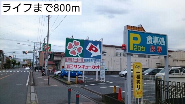 近くのライフまで800m(徒歩10分)