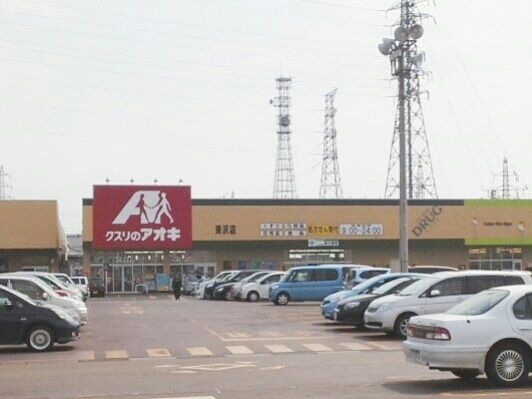 近くのクスリのアオキ美沢店まで1,200m（徒歩15分）