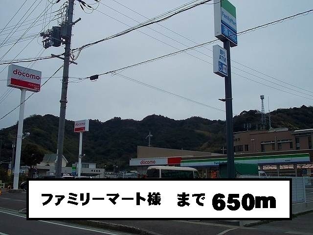 近くのファミリーマート様まで650m（徒歩9分）