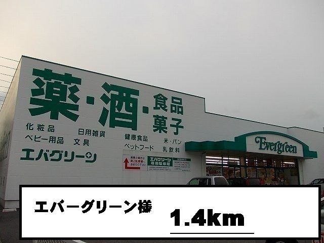 近くのエバーグリーン様まで1,400m（徒歩18分）