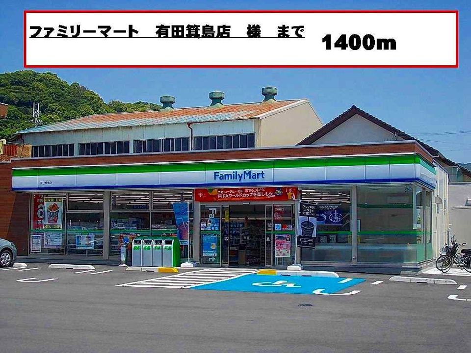 近くのファミリーマート様まで1,400m（徒歩18分）