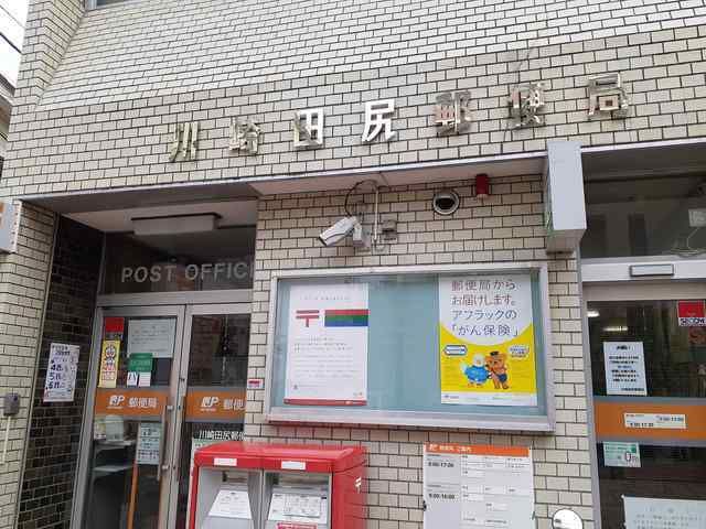 近くの川崎田尻郵便局まで293m（徒歩4分）