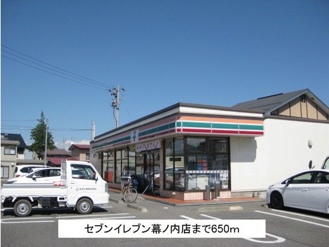 近くのセブンイレブン幕ノ内店まで650m（徒歩9分）