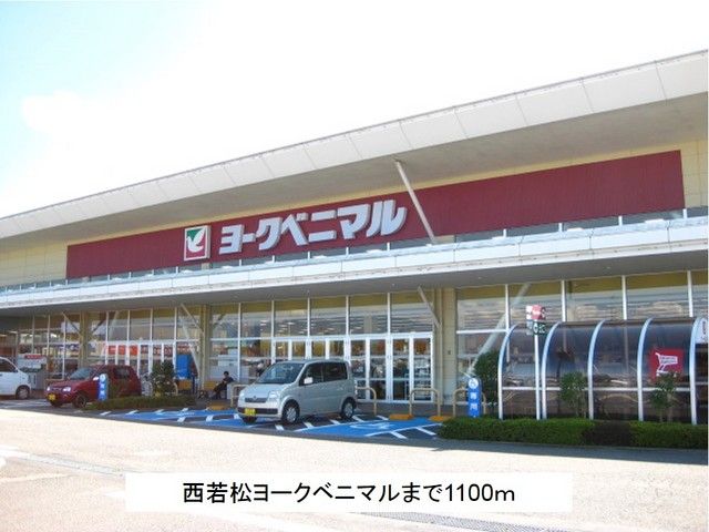 近くのヨークベニマル西若松店まで1,100m（徒歩14分）