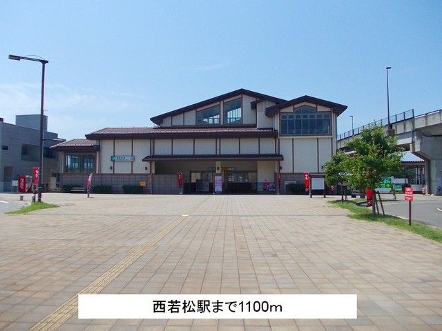 近くの西若松駅まで1,100m（徒歩14分）