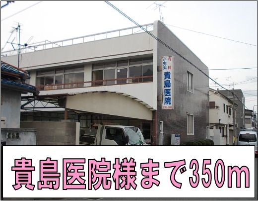 近くの貴島医院様まで350m(徒歩5分)