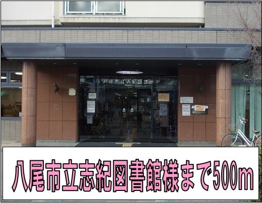 近くの八尾市立志紀図書館様まで500m(徒歩7分)