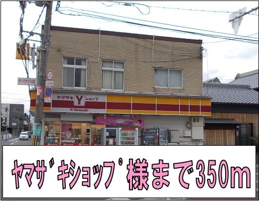 近くのヤマザキショップ様まで350m(徒歩5分)